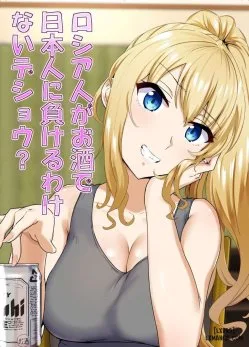 Russia-Jin Ga Osake De Nihonjin Ni Makeru Wakenai Deshou?