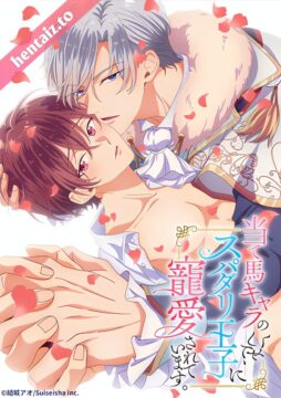 Ateuma Chara No Kuse Shite, Super Darling Ouji Ni Chouai Sareteimasu 1